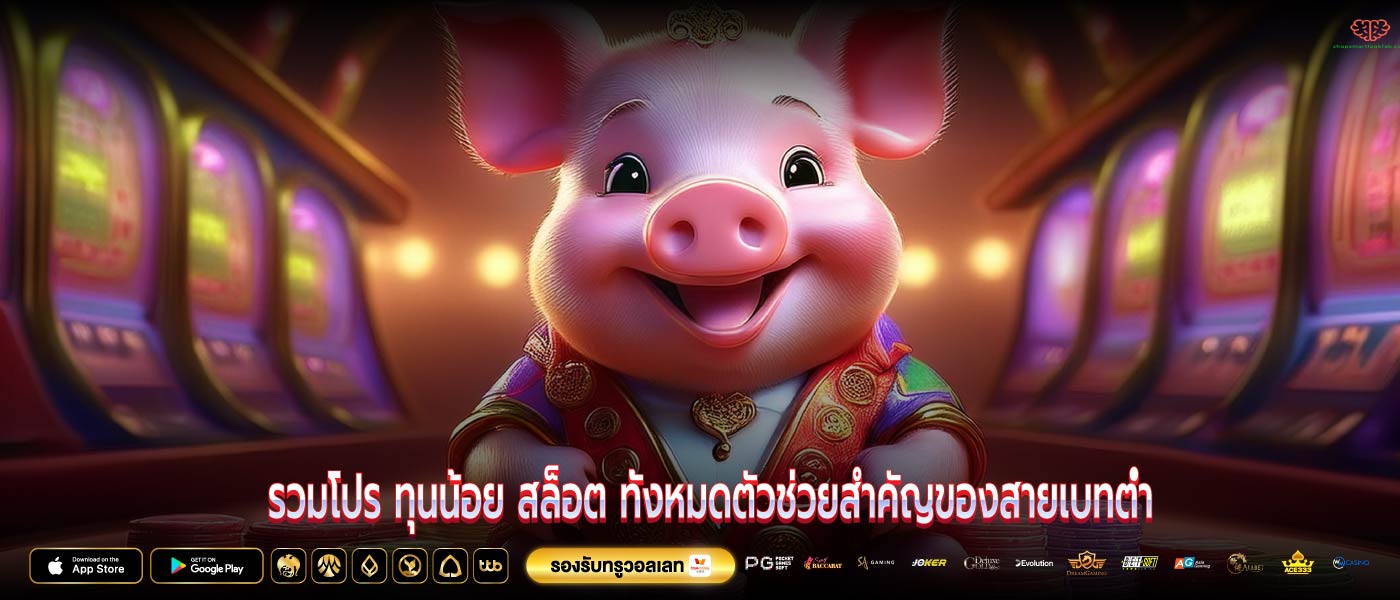 รวมโปร ทุนน้อย สล็อต ทั้งหมดตัวช่วยสำคัญของสายเบทต่ำ