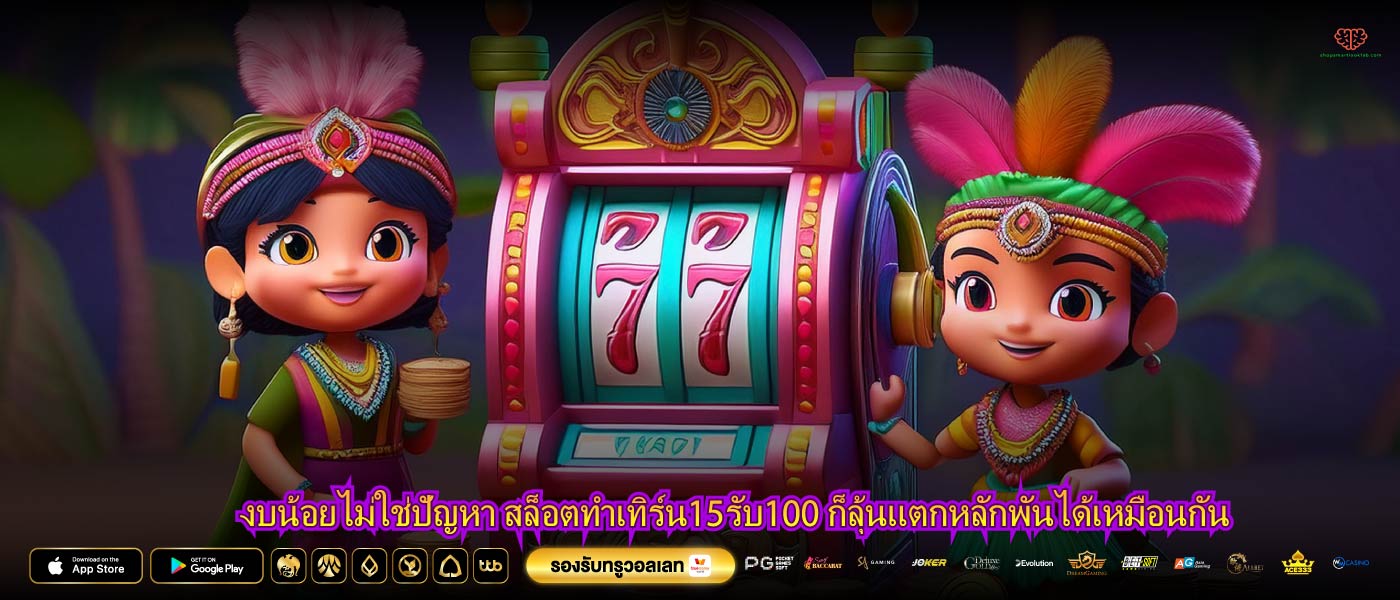 งบน้อยไม่ใช่ปัญหา สล็อตทําเทิร์น15รับ100 ก็ลุ้นแตกหลักพันได้เหมือนกัน