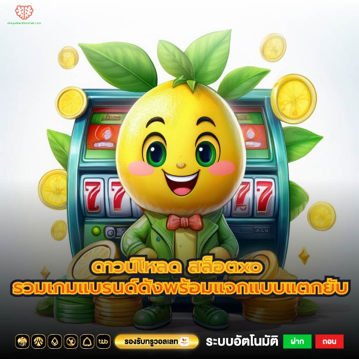 ดาวน์โหลด สล็อตxo รวมเกมแบรนด์ดังพร้อมแจกแบบแตกยับ