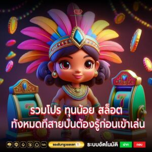 รวมโปร ทุนน้อย สล็อต ทั้งหมดที่สายปั่นต้องรู้ก่อนเข้าเล่น