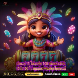 ฝากแค่ 15 ได้เครดิต 100 สล็อตทําเทิร์น15รับ100 โปรทุนน้อยที่คุ้มที่สุดในตอนนี้