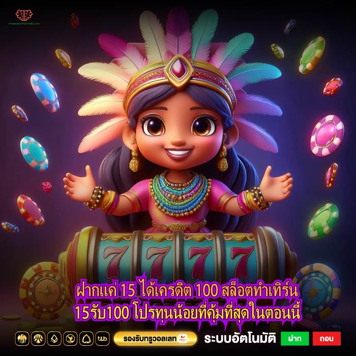 ฝากแค่ 15 ได้เครดิต 100 สล็อตทําเทิร์น15รับ100 โปรทุนน้อยที่คุ้มที่สุดในตอนนี้